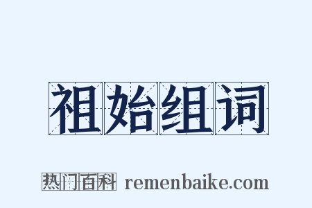 祖始组词是什么意思的图片